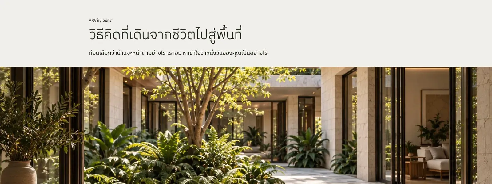 ภาพหน้าวิธีคิดจริง: เนื้อหาแบบ editorial คู่กับภาพสถาปัตยกรรม